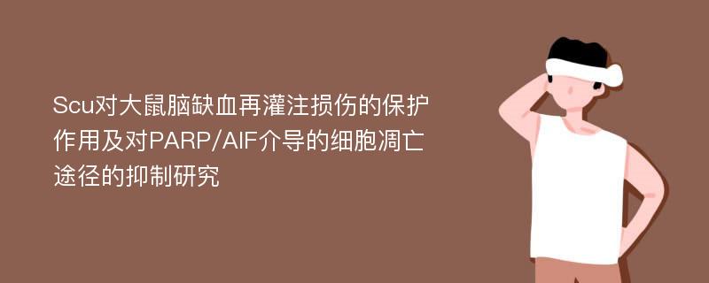 Scu对大鼠脑缺血再灌注损伤的保护作用及对PARP/AIF介导的细胞凋亡途径的抑制研究