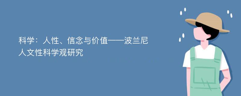 科学：人性、信念与价值——波兰尼人文性科学观研究