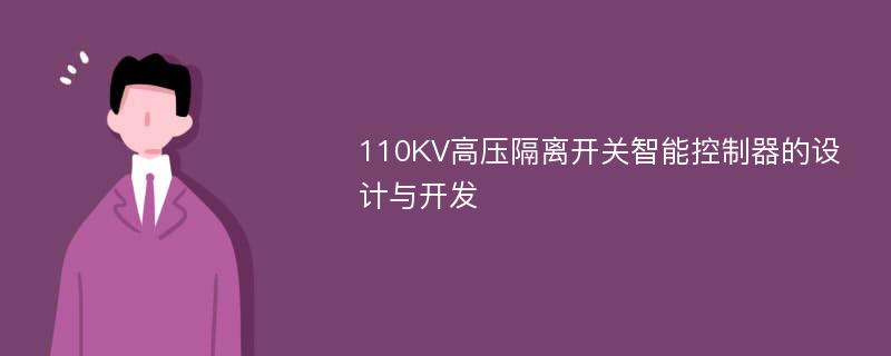 110KV高压隔离开关智能控制器的设计与开发