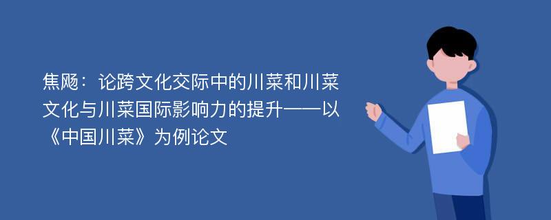 焦飏：论跨文化交际中的川菜和川菜文化与川菜国际影响力的提升——以《中国川菜》为例论文