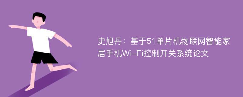 史旭丹：基于51单片机物联网智能家居手机Wi-Fi控制开关系统论文