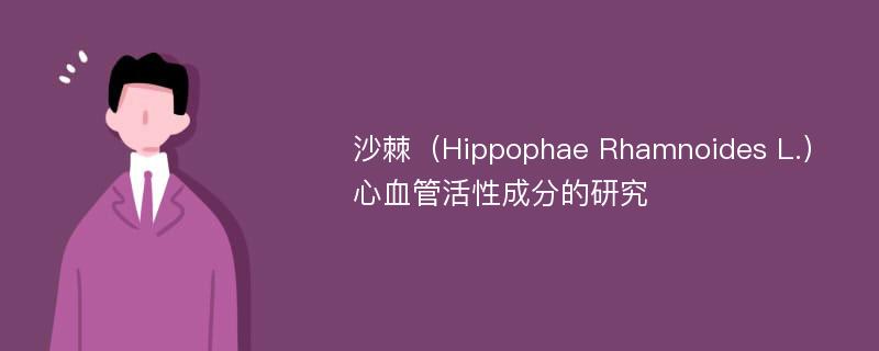 沙棘（Hippophae Rhamnoides L.）心血管活性成分的研究