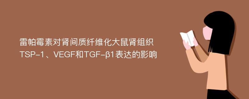 雷帕霉素对肾间质纤维化大鼠肾组织TSP-1、VEGF和TGF-β1表达的影响