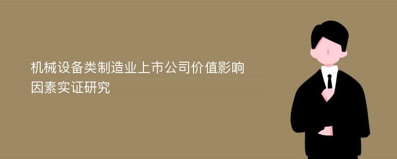 机械设备类制造业上市公司价值影响因素实证研究