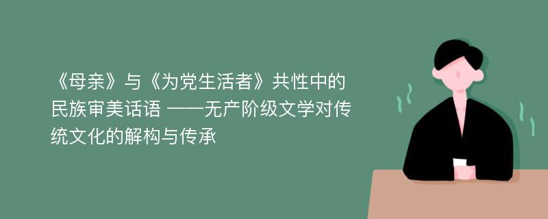 《母亲》与《为党生活者》共性中的民族审美话语 ——无产阶级文学对传统文化的解构与传承