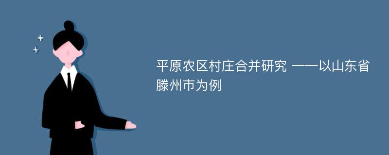 平原农区村庄合并研究 ——以山东省滕州市为例