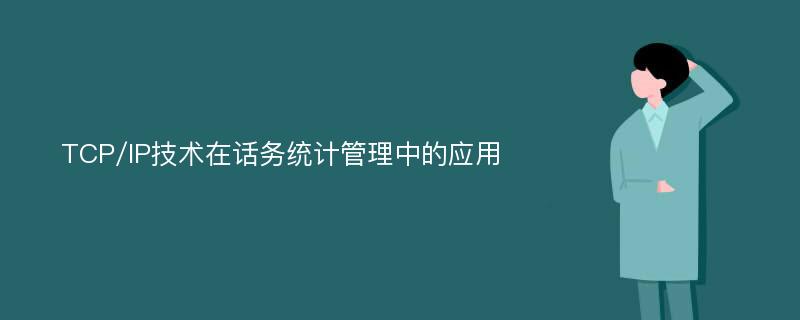 TCP/IP技术在话务统计管理中的应用