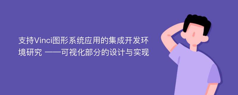 支持Vinci图形系统应用的集成开发环境研究 ——可视化部分的设计与实现