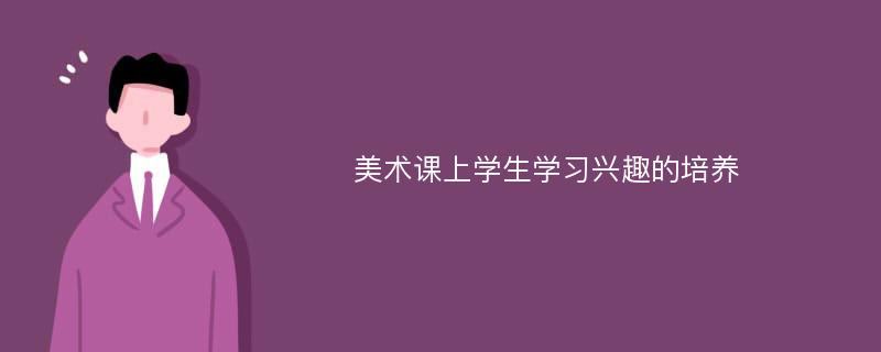 美术课上学生学习兴趣的培养