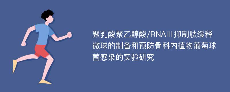 聚乳酸聚乙醇酸/RNAⅢ抑制肽缓释微球的制备和预防骨科内植物葡萄球菌感染的实验研究