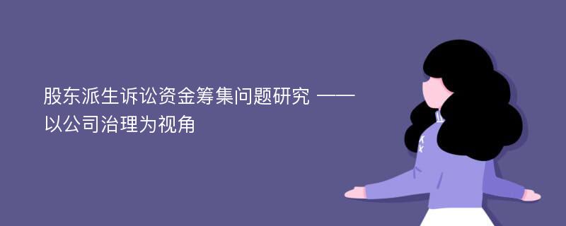 股东派生诉讼资金筹集问题研究 ——以公司治理为视角