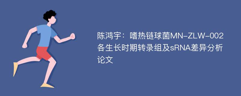 陈鸿宇：嗜热链球菌MN-ZLW-002各生长时期转录组及sRNA差异分析论文