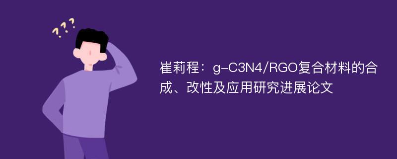 崔莉程：g-C3N4/RGO复合材料的合成、改性及应用研究进展论文