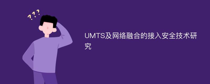 UMTS及网络融合的接入安全技术研究