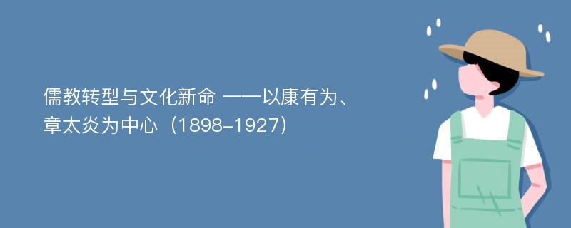 儒教转型与文化新命 ——以康有为、章太炎为中心（1898-1927）