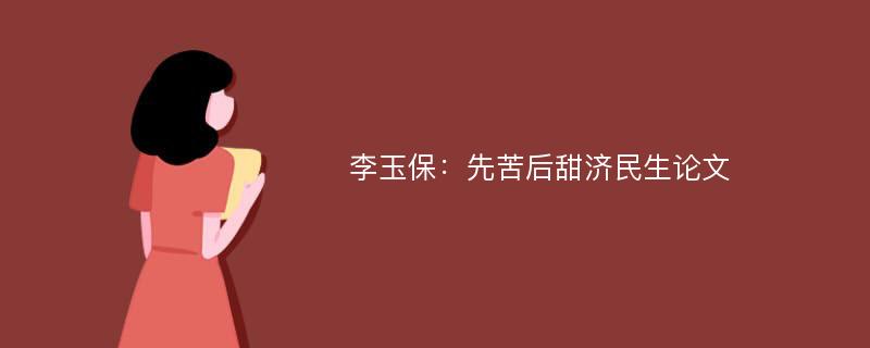 李玉保：先苦后甜济民生论文