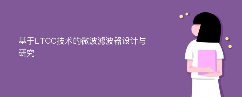 基于LTCC技术的微波滤波器设计与研究