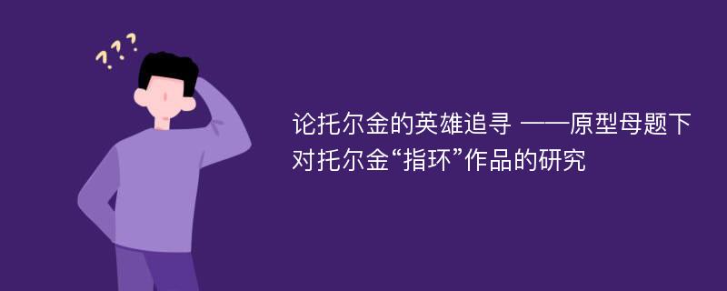 论托尔金的英雄追寻 ——原型母题下对托尔金“指环”作品的研究