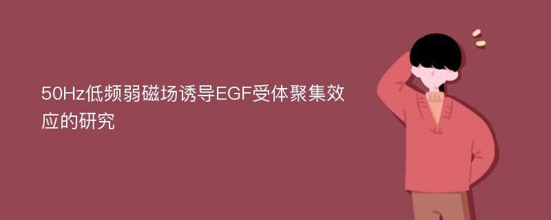 50Hz低频弱磁场诱导EGF受体聚集效应的研究