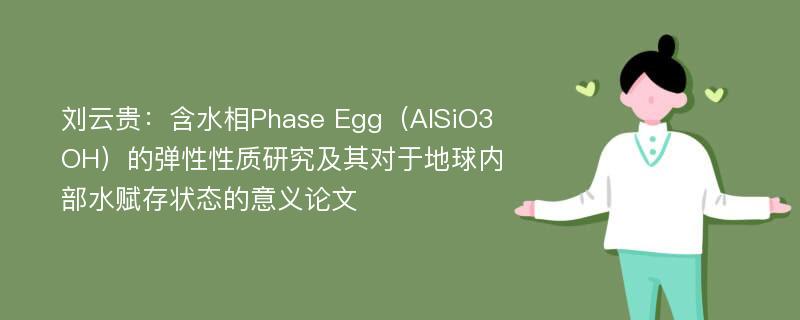 刘云贵：含水相Phase Egg（AlSiO3OH）的弹性性质研究及其对于地球内部水赋存状态的意义论文