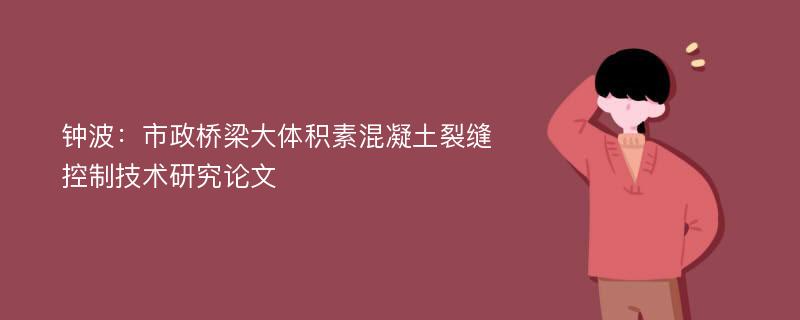 钟波：市政桥梁大体积素混凝土裂缝控制技术研究论文