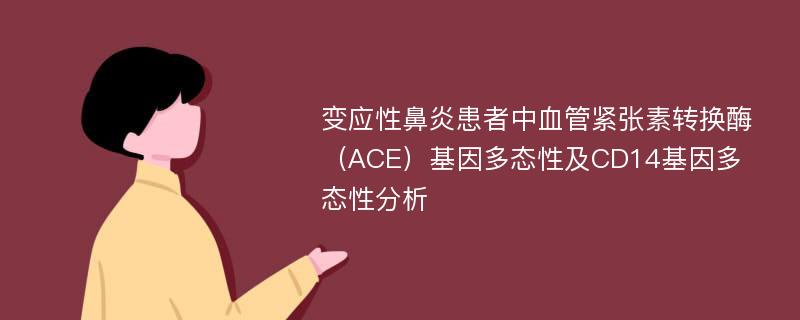 变应性鼻炎患者中血管紧张素转换酶（ACE）基因多态性及CD14基因多态性分析