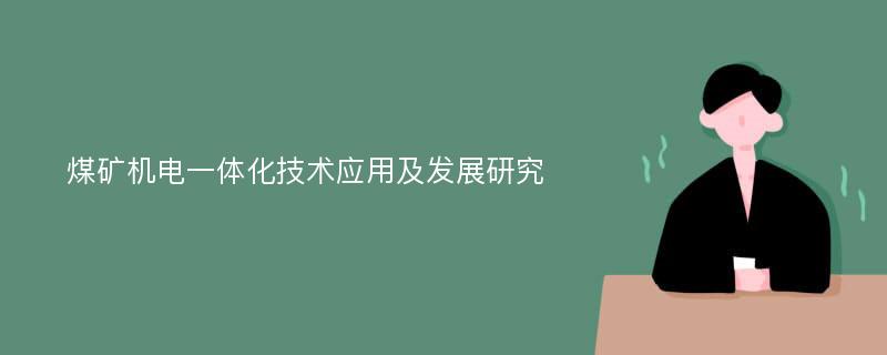 煤矿机电一体化技术应用及发展研究