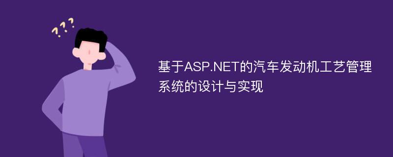 基于ASP.NET的汽车发动机工艺管理系统的设计与实现