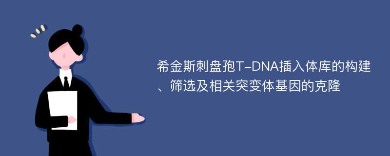 希金斯刺盘孢T-DNA插入体库的构建、筛选及相关突变体基因的克隆