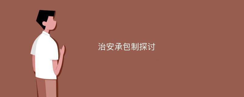 治安承包制探讨