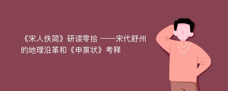 《宋人佚简》研读零拾 ——宋代舒州的地理沿革和《申禀状》考释