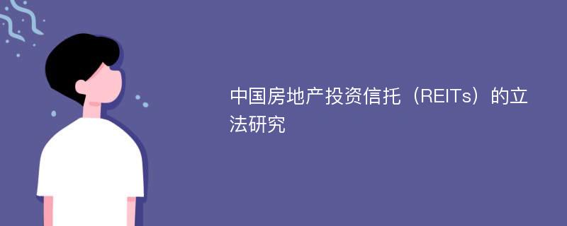 中国房地产投资信托（REITs）的立法研究