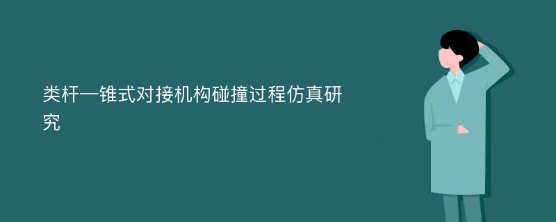 类杆—锥式对接机构碰撞过程仿真研究