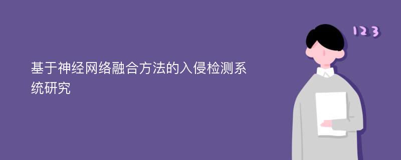 基于神经网络融合方法的入侵检测系统研究