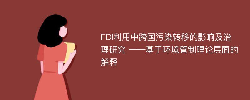 FDI利用中跨国污染转移的影响及治理研究 ——基于环境管制理论层面的解释