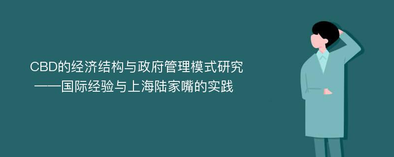 CBD的经济结构与政府管理模式研究 ——国际经验与上海陆家嘴的实践