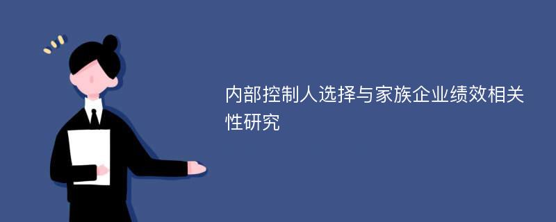 内部控制人选择与家族企业绩效相关性研究