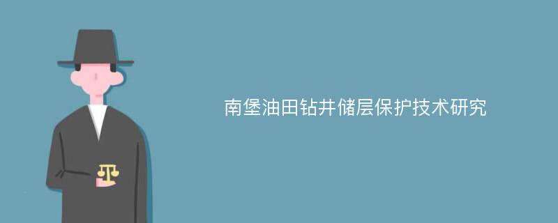 南堡油田钻井储层保护技术研究