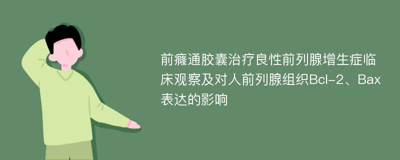 前癃通胶囊治疗良性前列腺增生症临床观察及对人前列腺组织Bcl-2、Bax表达的影响