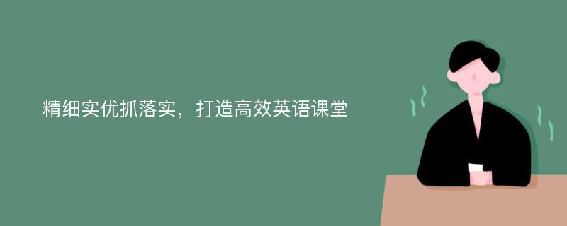 精细实优抓落实，打造高效英语课堂