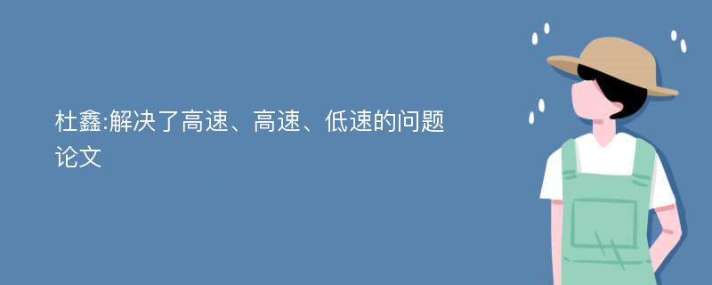 杜鑫:解决了高速、高速、低速的问题论文