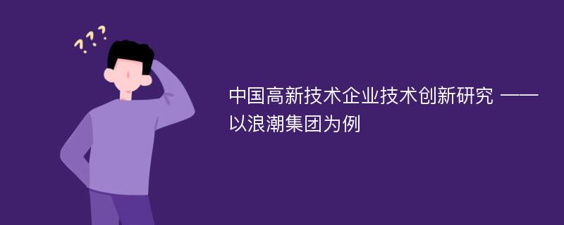 中国高新技术企业技术创新研究 ——以浪潮集团为例