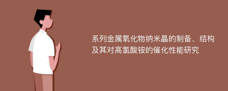 系列金属氧化物纳米晶的制备、结构及其对高氯酸铵的催化性能研究