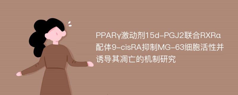 PPARγ激动剂15d-PGJ2联合RXRα配体9-cisRA抑制MG-63细胞活性并诱导其凋亡的机制研究