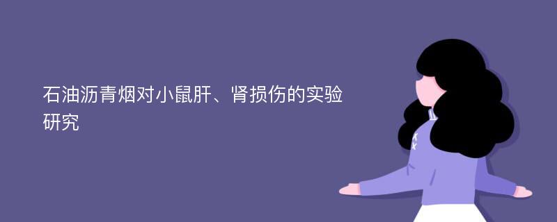 石油沥青烟对小鼠肝、肾损伤的实验研究