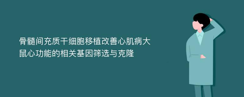 骨髓间充质干细胞移植改善心肌病大鼠心功能的相关基因筛选与克隆