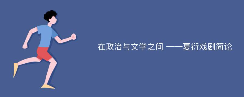 在政治与文学之间 ——夏衍戏剧简论