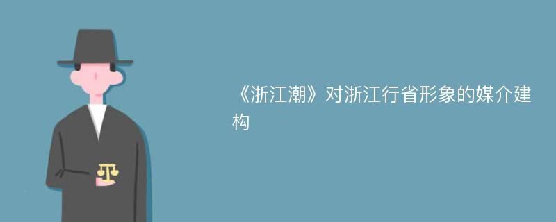 《浙江潮》对浙江行省形象的媒介建构