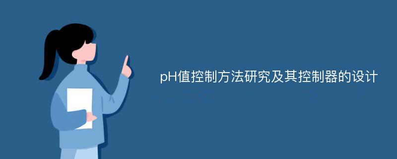 pH值控制方法研究及其控制器的设计