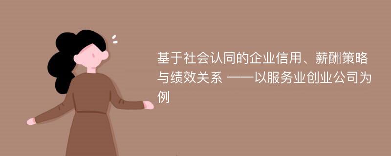 基于社会认同的企业信用、薪酬策略与绩效关系 ——以服务业创业公司为例